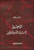 الوجيز في سيرة الملك عبد العزيز