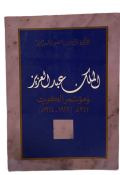 الملك عبد العزيز ومؤتمر الكويت 1923 - 1924  
