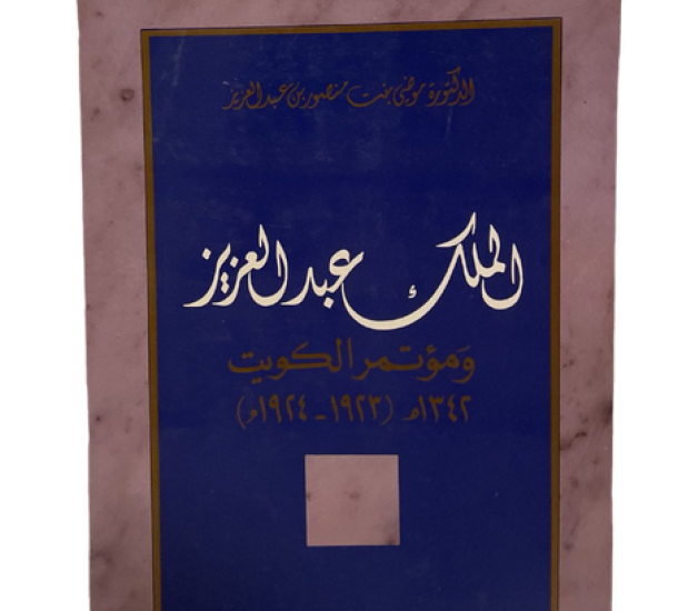 الملك عبد العزيز ومؤتمر الكويت 1923 - 1924  