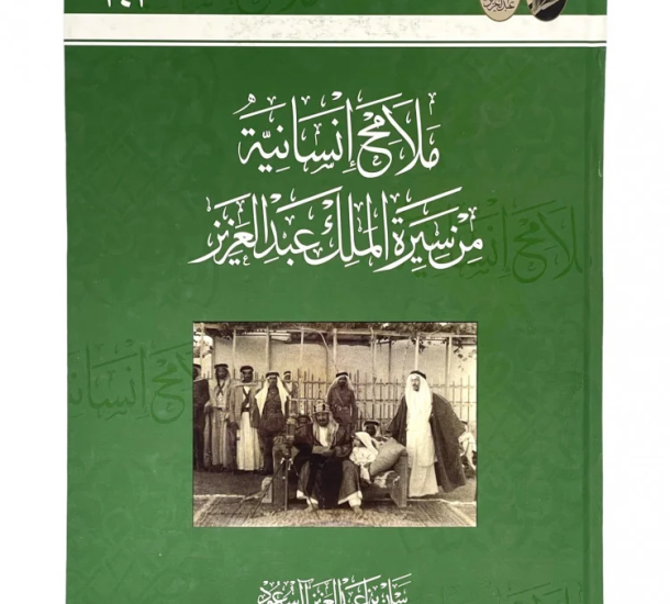 ملامح إنسانية من سيرة الملك عبد العزيز